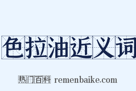 色拉油近义词是什么意思的图片
